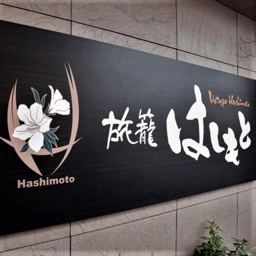 Hatago Hashimoto Ōzu Екстериор снимка